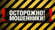 Внимание! Возможно мошенничество!