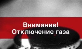 Поставка газа может быть приостановлена!