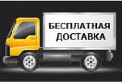 Доставим к вам домой